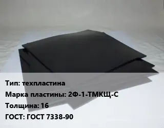 Пластина РТИ техпластина 2Ф-1-ТМКЩ-С s=16 ГОСТ: ГОСТ 7338-90